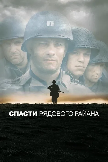 Постер Спасти рядового Райана (1998)