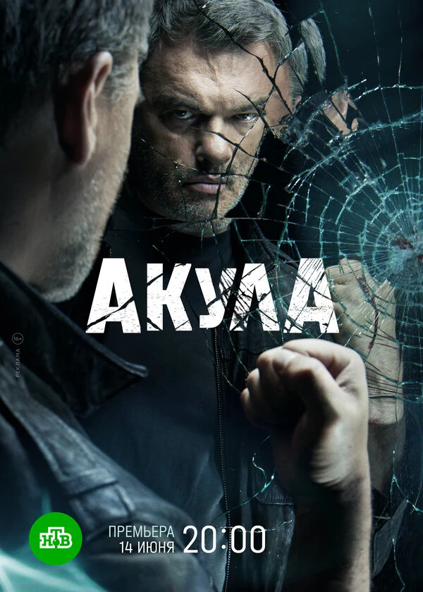 Постер Акула (2021)
