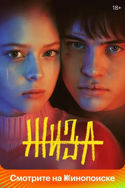 Постер Жиза (2022)
