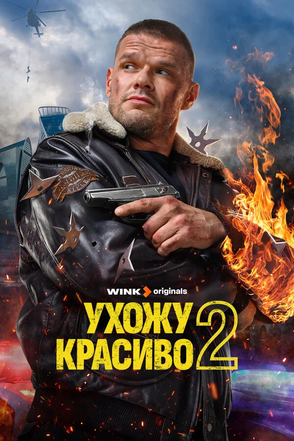 Постер Ухожу красиво (2023)