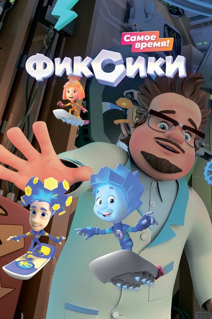 Постер Фиксики (2010)