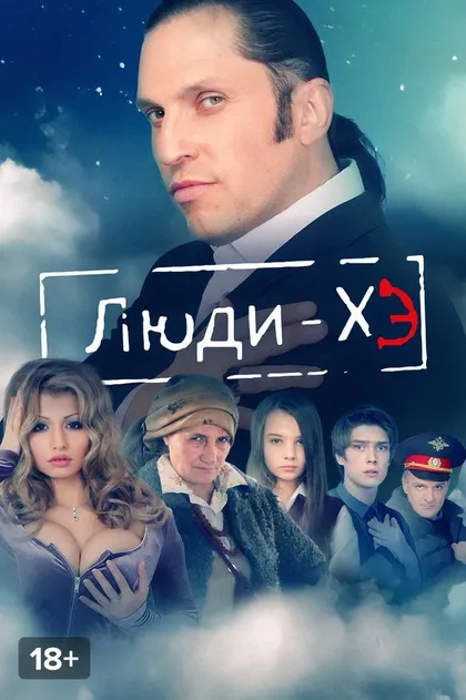 Постер Люди Хэ (2011)