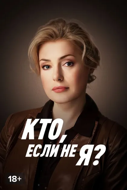 Постер Кто, если не я? (2012)