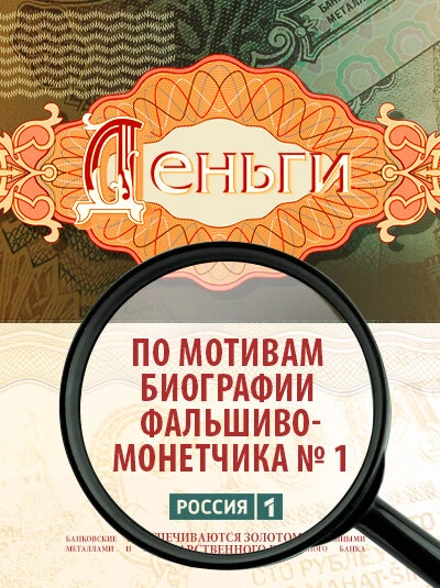 Постер Деньги (2016)